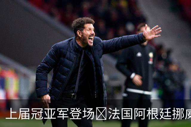 上届冠亚军登场🔥法国阿根廷挪威将亮相 梅西姆巴佩冲16球纪录